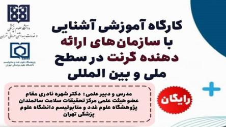  کارگاه آموزشی آشنایی با سازمان‌های ارائه‌دهنده گرنت در سطح ملی و بین‌المللی 